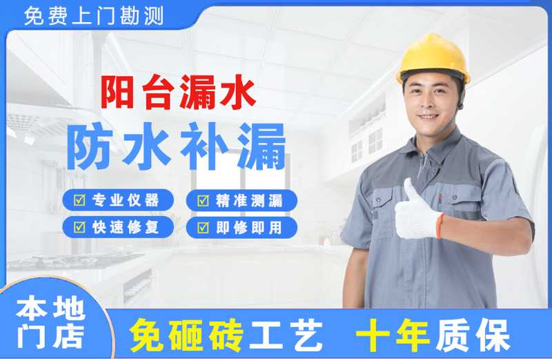 平川阳台漏水维修